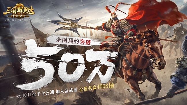 《三国群英传策定九州》预约超50万,公测送万元福利