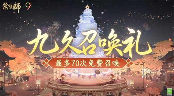 阴阳师9周年庆9月10日启动,提前登录可领70连抽