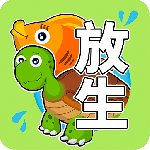 放生模拟器