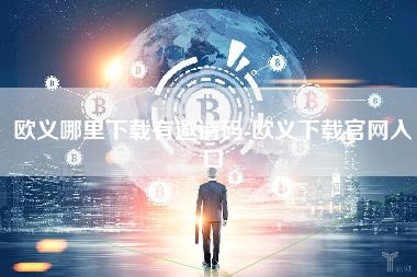 欧义下载无需邀请码：官网直接注册
