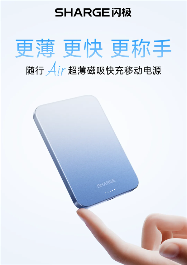 闪极199元磁吸充电宝发布：仅0.85cm超博