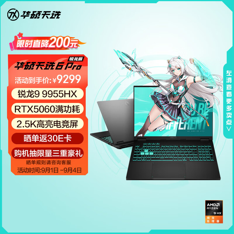 AMD× 京东开学季购机赢好礼,3 款锐龙 9000HX 系列游戏本轻松解锁高能游戏体验