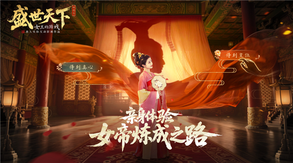 首部武则天原型互动影游