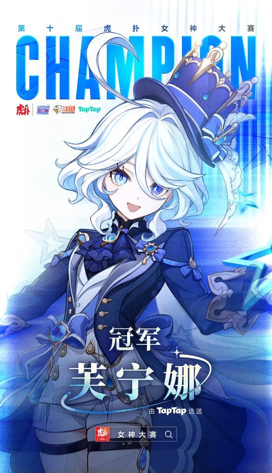 虎扑第十届女神大赛落幕：《原神》芙宁娜夺冠