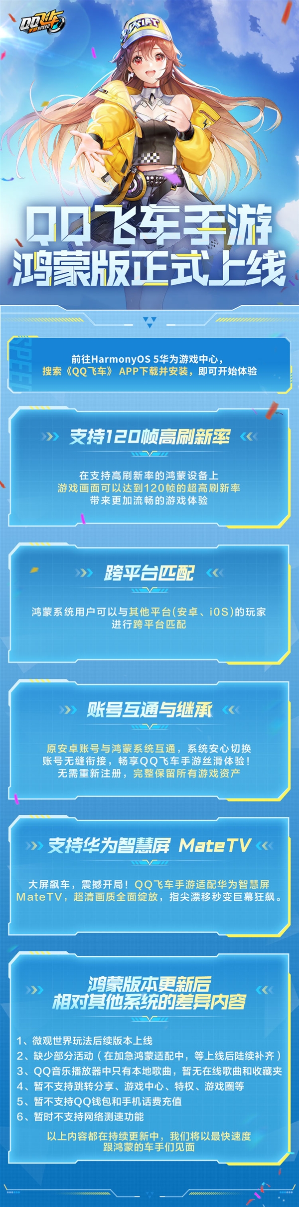 《QQ飞车手游》鸿蒙版官宣明天上线：与安卓数据互通