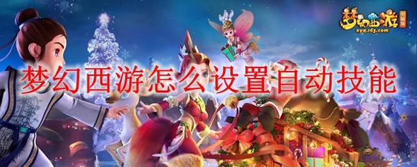 梦幻西游自动战斗设置示意图