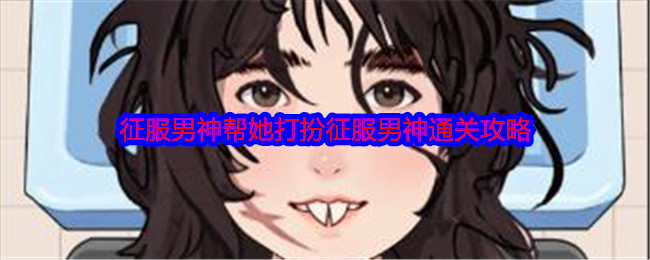《就我眼神好》通关秘籍:男神造型搭配全攻略