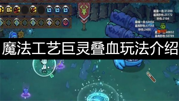 魔法工艺巨灵叠血玩法解析:高效阵容搭配与实战技巧