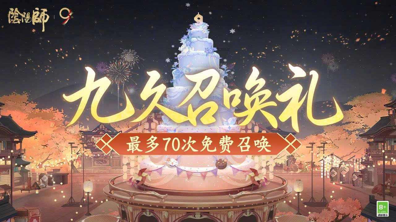 阴阳师九久召唤礼活动规则详解,SSR/SP式神召唤技巧分享