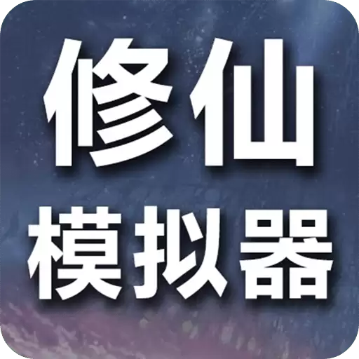 修仙模拟器我要修真手游