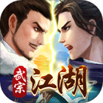 武宗江湖手游