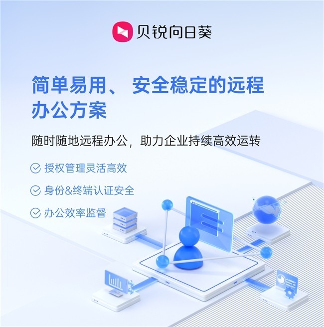 贝锐向日葵远程办公方案:软硬协同打造企业级容灾防护