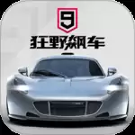 狂野飙车9:竞速传奇