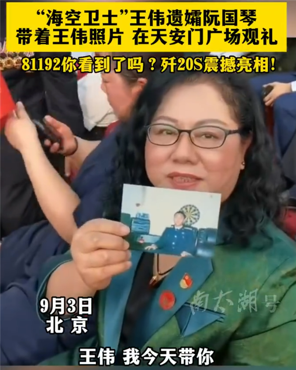 王伟遗孀带着王伟照片现场观礼：81192