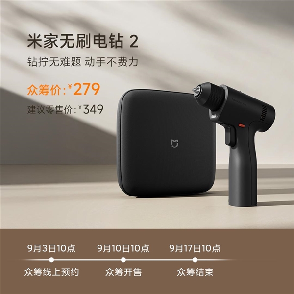 众筹279元！小米推出米家无刷电钻2：扭矩50N·m、1900mAh电池