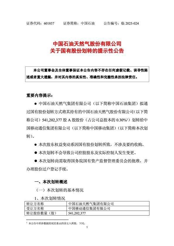 中国石油拟将5.41亿股划转给中国移动
