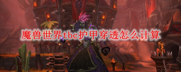 魔兽世界tbc护甲穿透计算图表