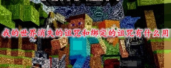 诅咒附魔效果展示