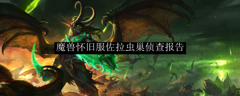 雷戈虫巢侦查报告NPC位置