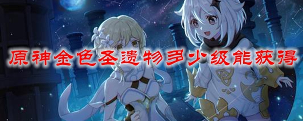 原神金色圣遗物获取方式