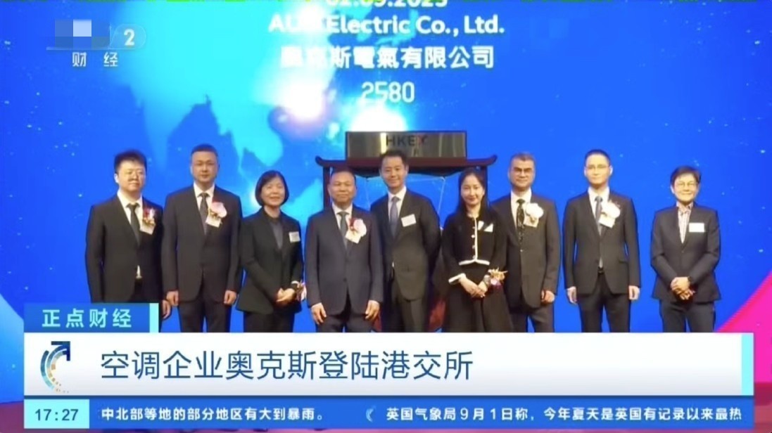 喜报！敲钟！奥克斯以全球家用分体空调销量前三实力登陆港股