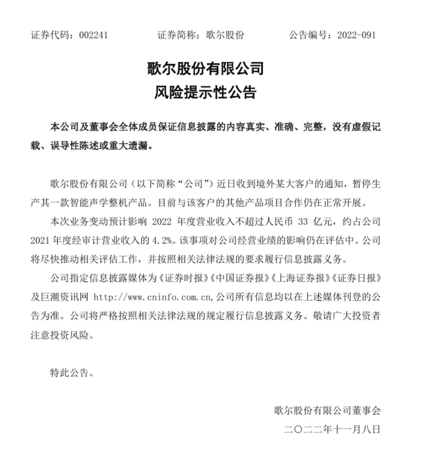 歌尔股份公告
