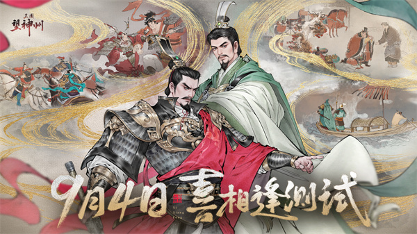 《三国望神州》今日开启「喜相逢」测试,刘备剧本及创新战棋玩法上线
