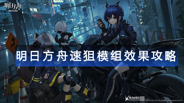 《明日方舟》速狙模组效果详解与实战解析