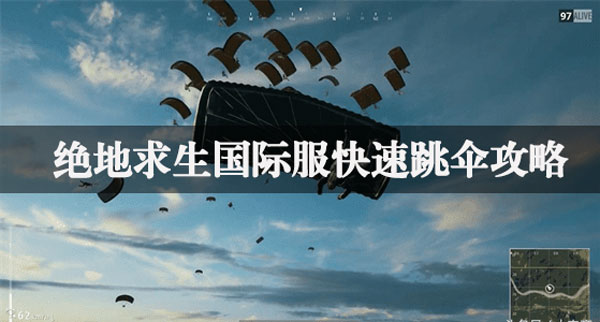 国际服绝地求生跳伞技巧:5步快速落地教学