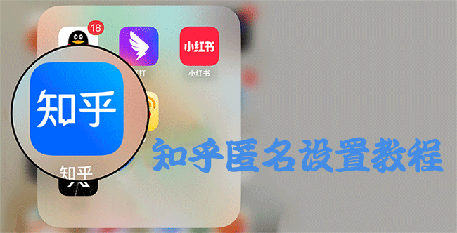 如何在知乎匿名发表评论？3步搞定