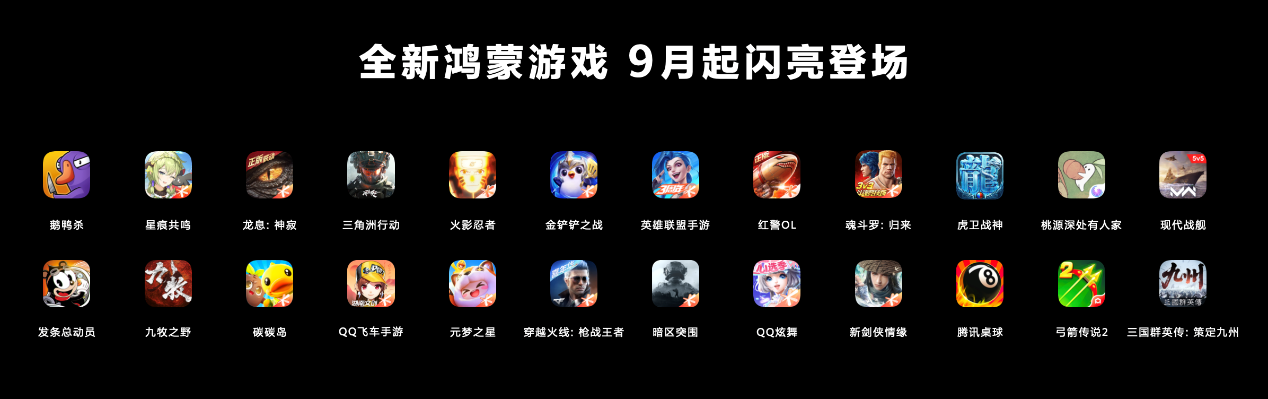 9月起华为多款热门鸿蒙游戏将陆续上线