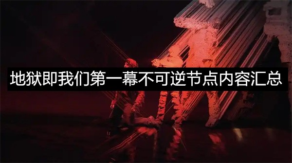 《地狱即我们》第一幕:关键不可逆节点剧情解析