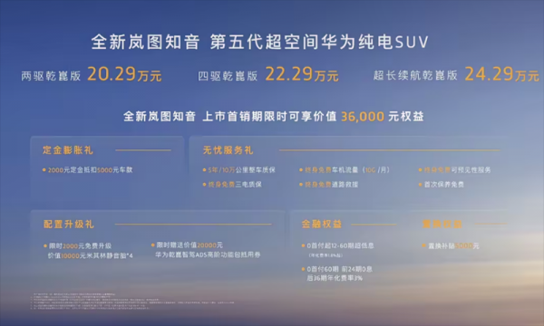 岚图知音正式上市,20.29万元起售搭载800V高压快充
