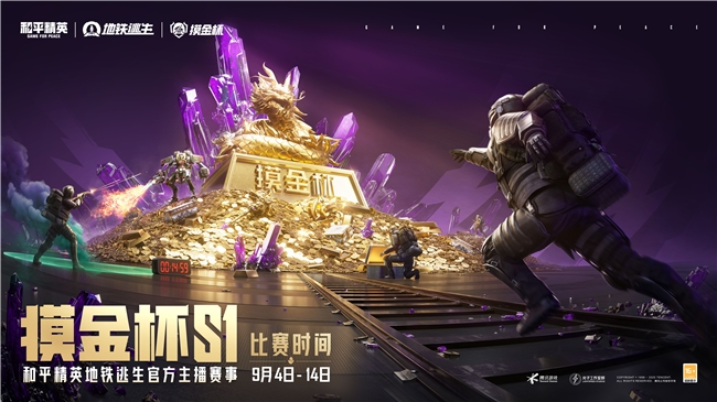 和平精英地铁逃生摸金杯S1开战,全新赛季热血来袭