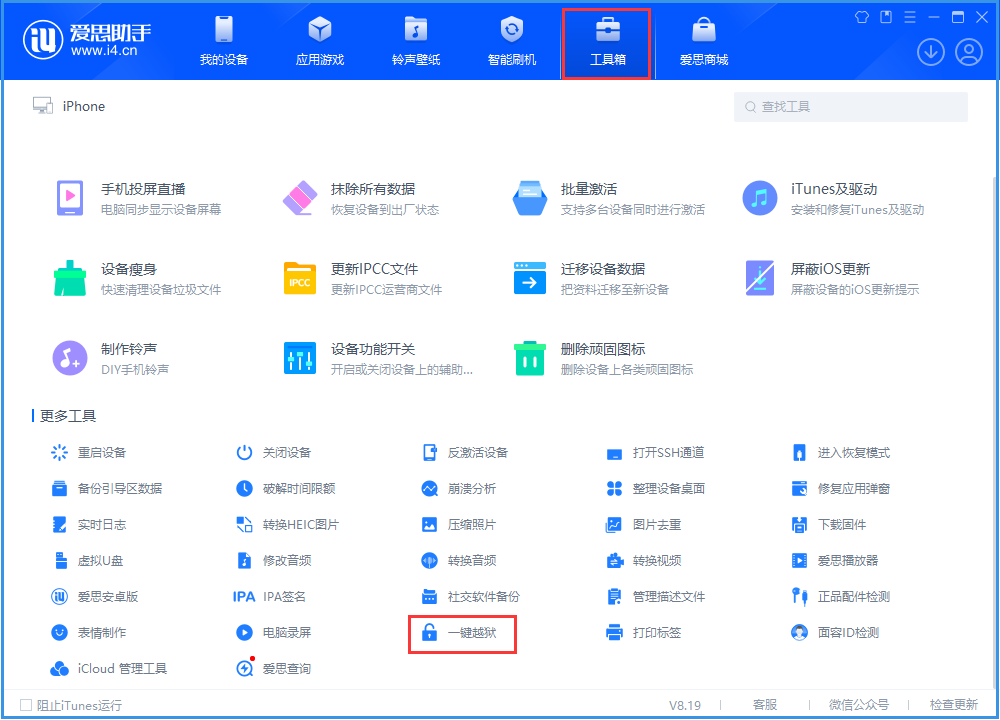 iOS 16.6.1越狱指南:爱思助手一键操作详解