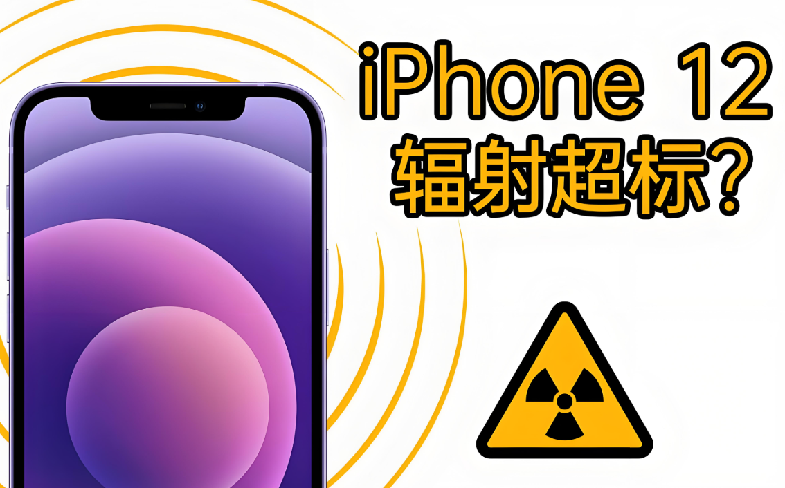 iPhone 12辐射争议发酵,苹果新品发布会前再添波澜