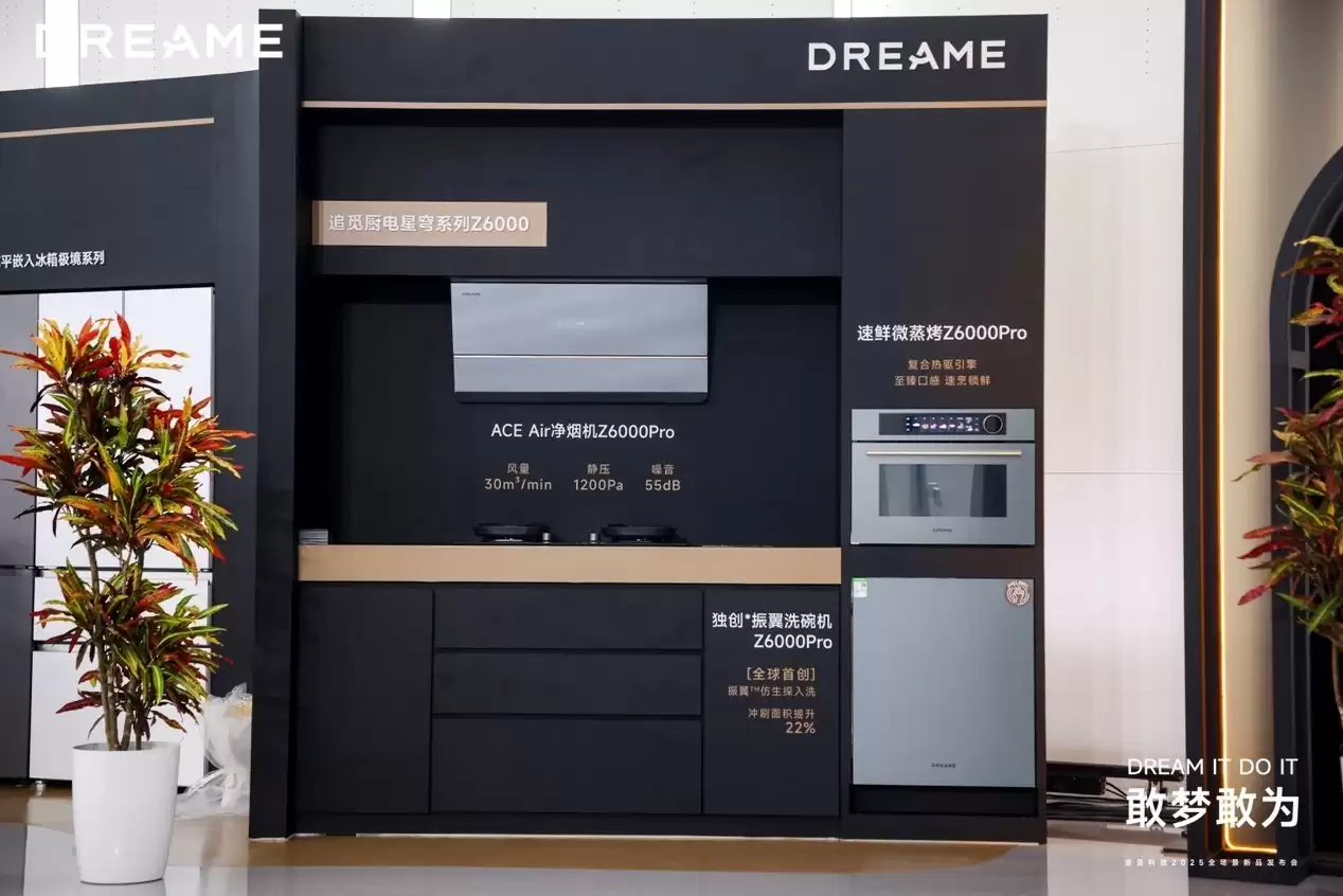 追觅科技举办2025「敢梦敢为」发布会，勾勒高端家居新图谱