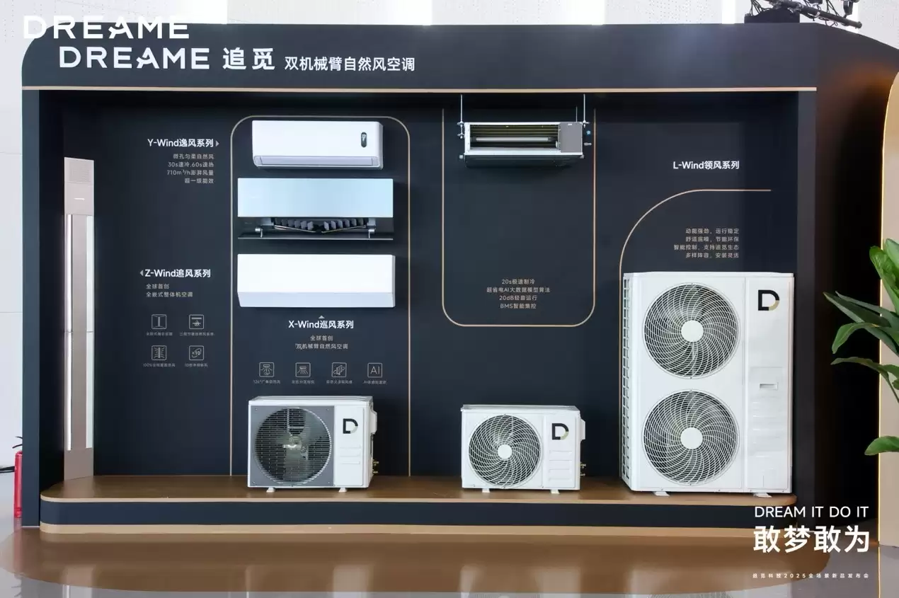 追觅科技举办2025「敢梦敢为」发布会，勾勒高端家居新图谱