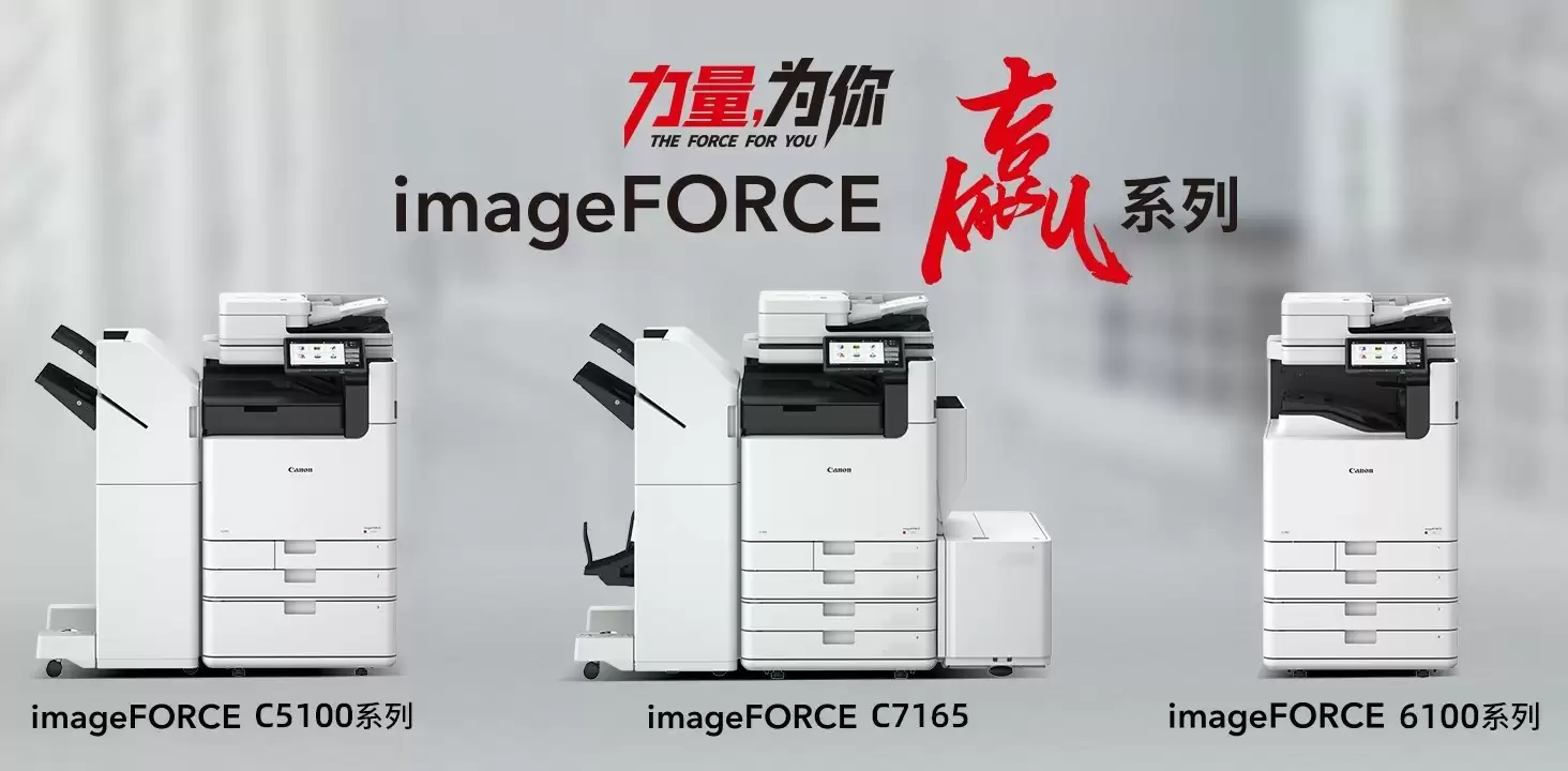 专访佳能高管：以佳能imageFORCE赢系列破局，用“省心”获得客户笑容