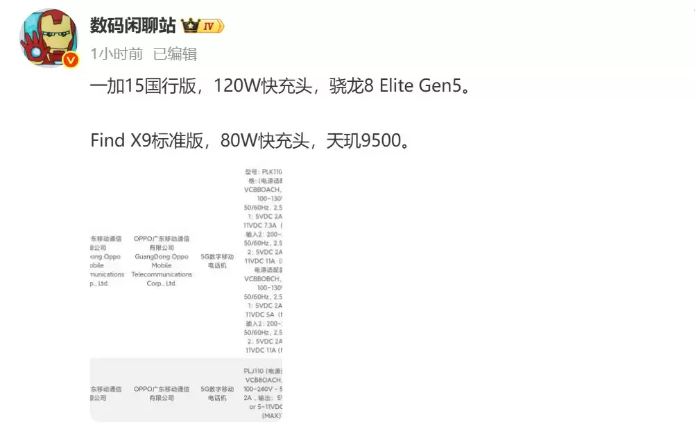 一加15搭载120W快充，OPPO Find X9标准版支持 80W：双旗舰通过3C认证