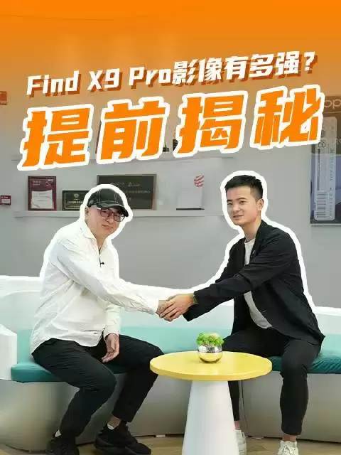 OPPO Find X9 Pro搭载定制大底主摄LYT-828，独家瞬时三曝打造满血影像体验