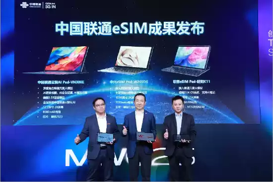 中国联通联合中兴、联想发布了支持eSIM的Pad产品。