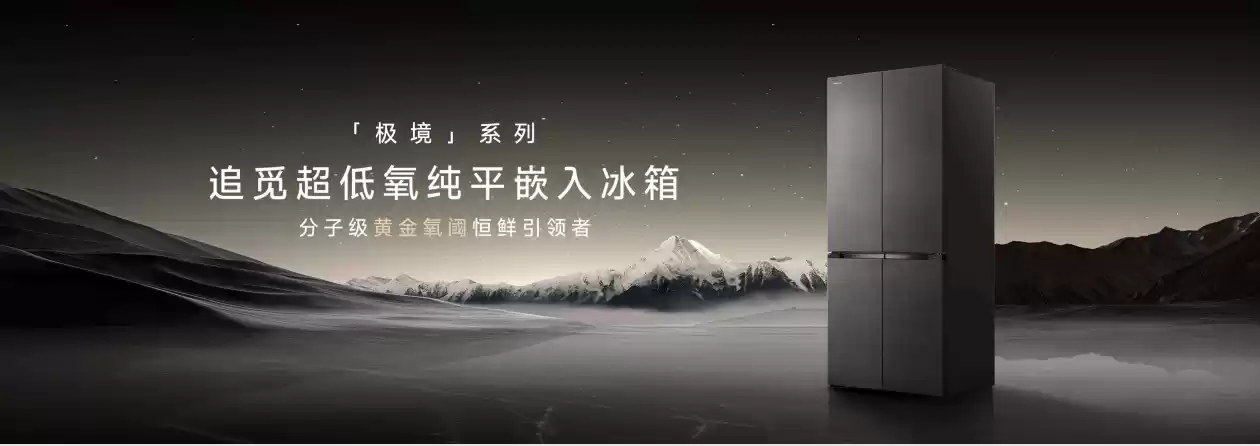 追觅极境冰箱震撼上市:以首创超低氧保鲜科技打造家庭健康中心