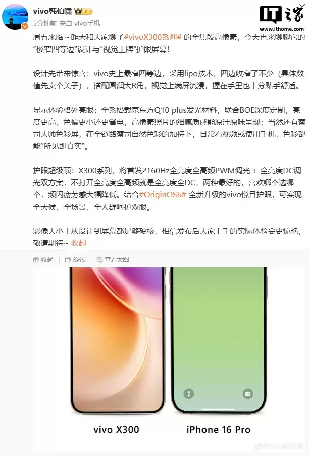 vivo 史上最窄四等边手机：X300 与苹果 iPhone 16 Pro 同框