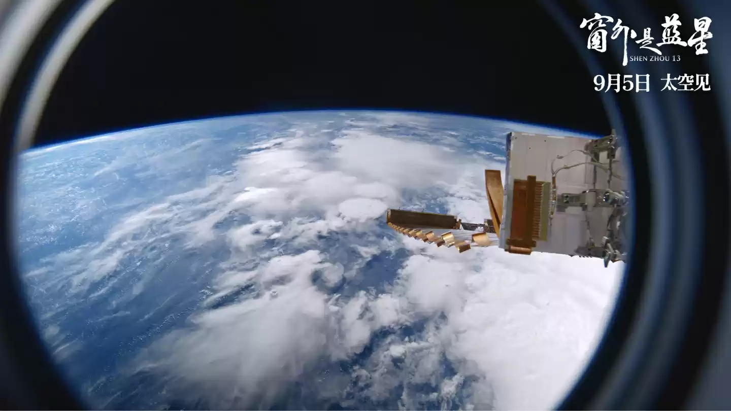我国首部 8K 拍摄太空电影《窗外是蓝星》上映,揭秘神十三航天员 183 天史诗旅程
