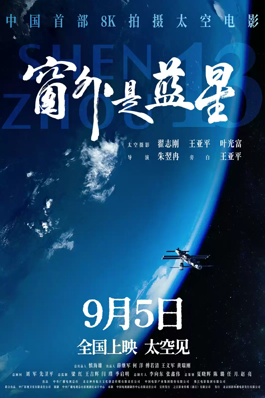我国首部 8K 拍摄太空电影《窗外是蓝星》上映,揭秘神十三航天员 183 天史诗旅程