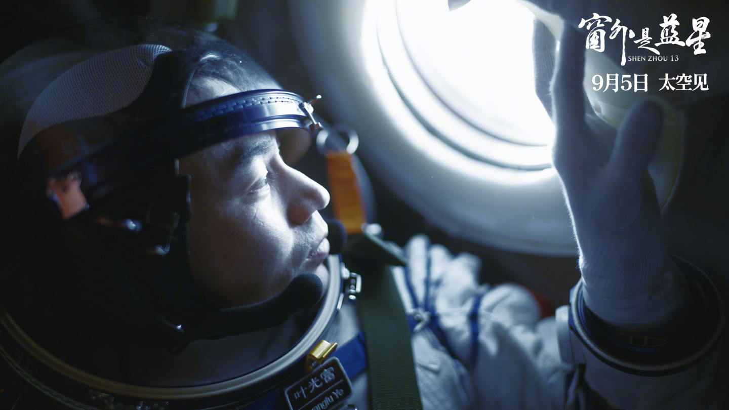我国首部 8K 拍摄太空电影《窗外是蓝星》上映，揭秘神十三航天员 183 天史诗旅程
