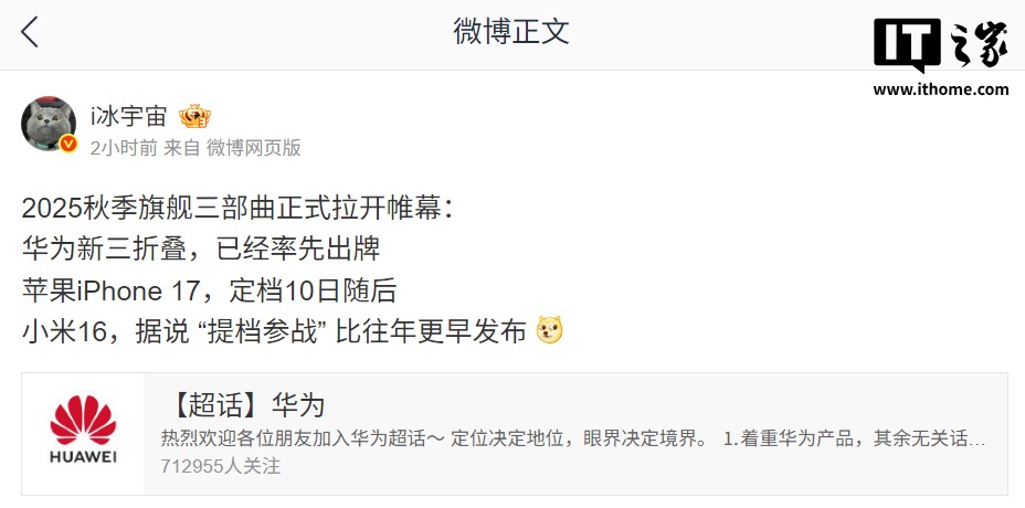 小米 16 正式确认提档，消息称 9 月华为小米前后夹击苹果