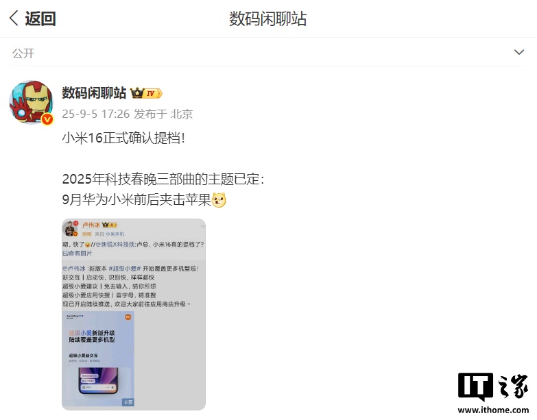 小米 16 正式确认提档，消息称 9 月华为小米前后夹击苹果