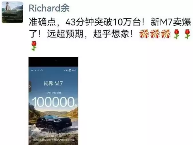 华为余承东：新问界 M7 卖爆了，43 分钟突破 10 万台